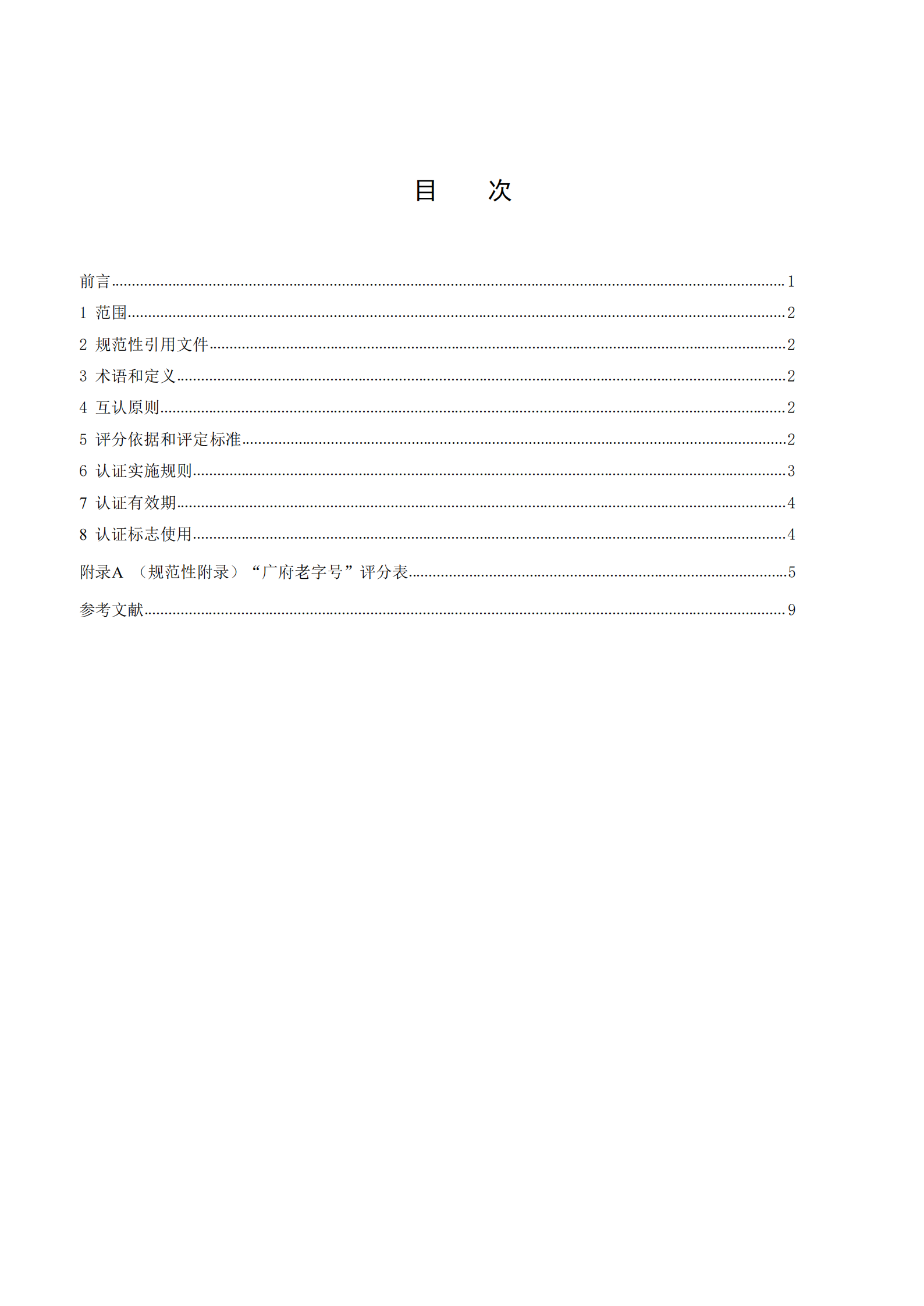 广府老字号认证技术规范(1)_01.png