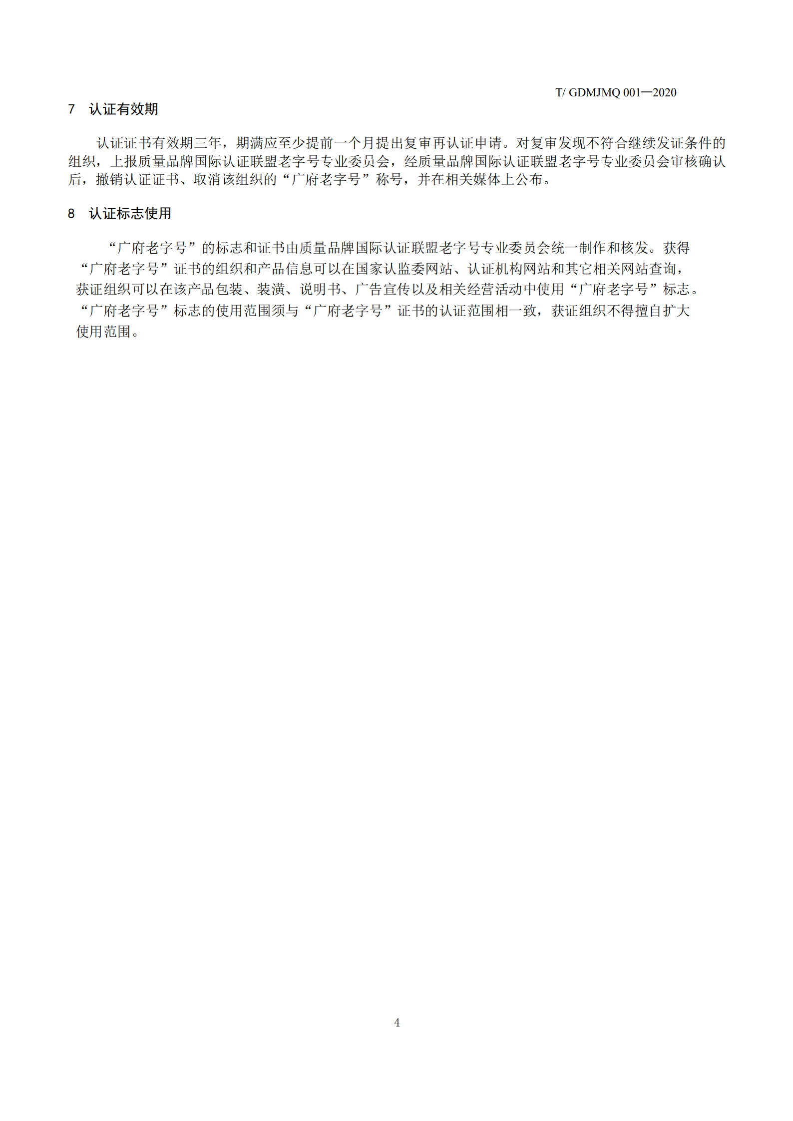 广府老字号认证技术规范(1)_05.png